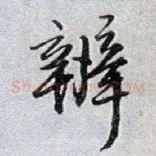 辨