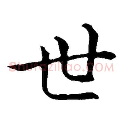 世