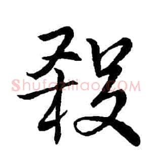 殺