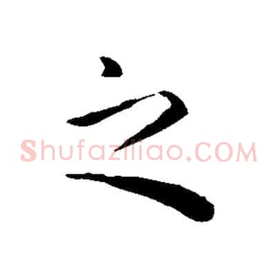 之