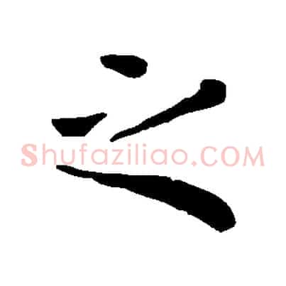 之