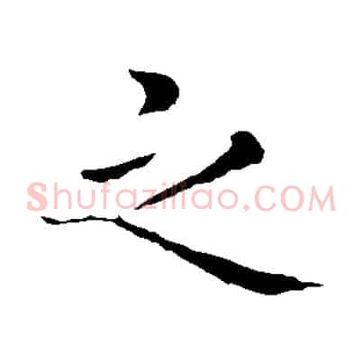 之