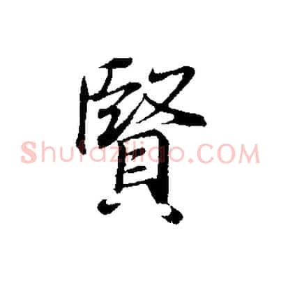 賢