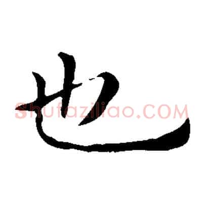 也