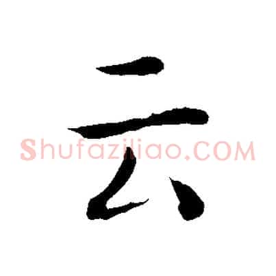 云