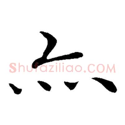 亦