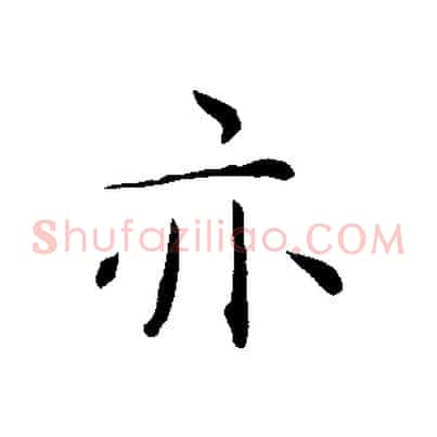 亦