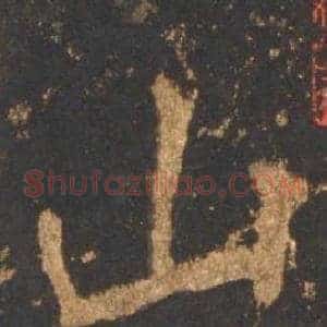山