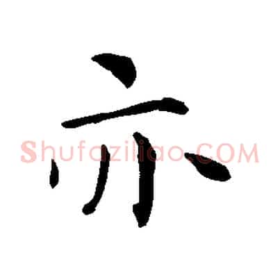 亦