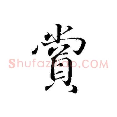 賞