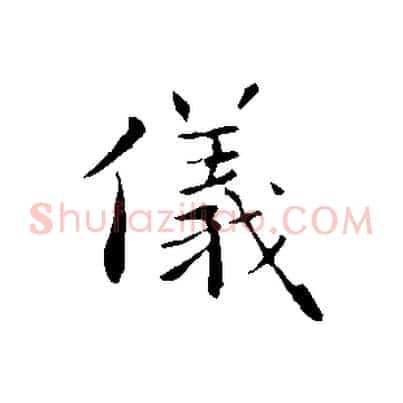 儀