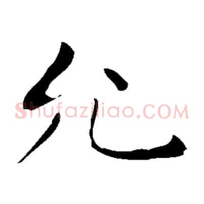 允