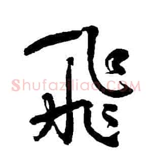 飛
