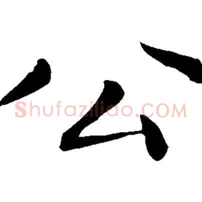 公