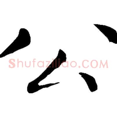 公