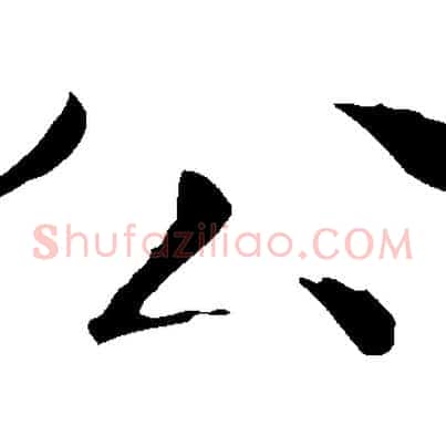 公