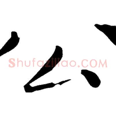 公