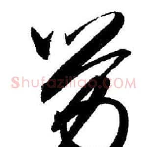 劳