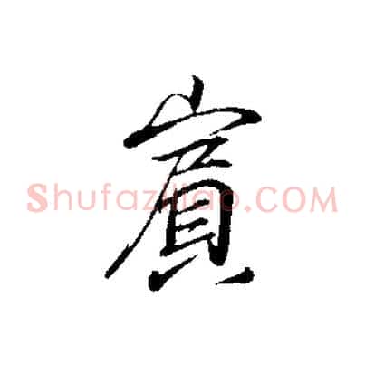 賓