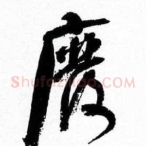 廢