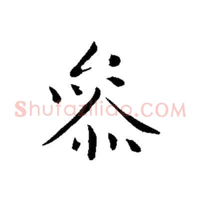 參
