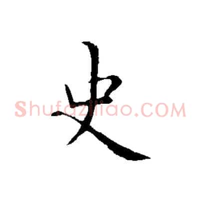 史