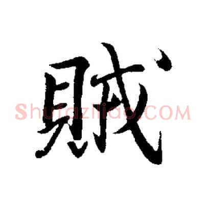 賊
