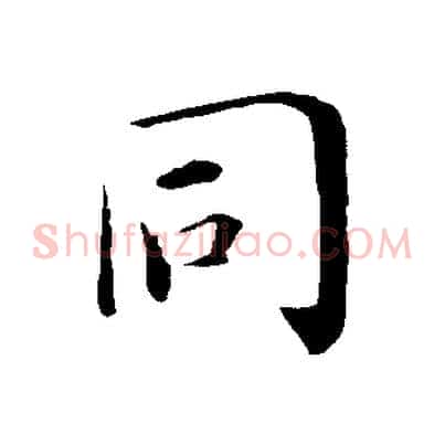 同
