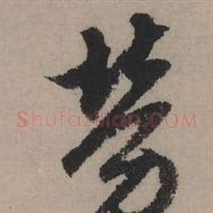 勞