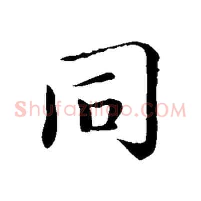 同