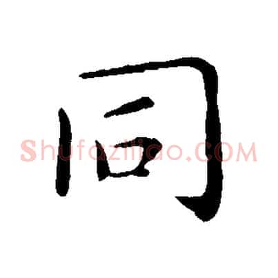 同