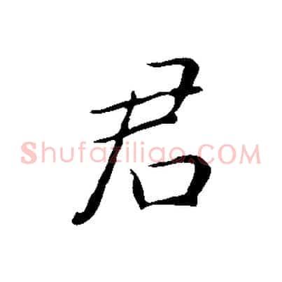君