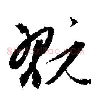 玩