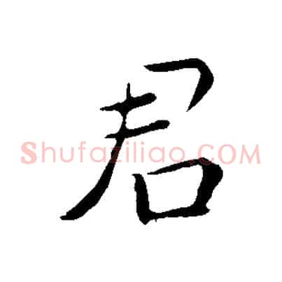 君