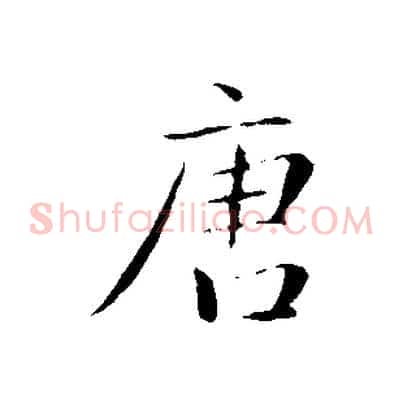 唐