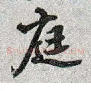 庭