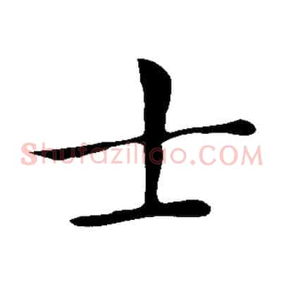 士