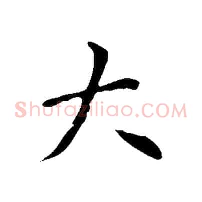 大