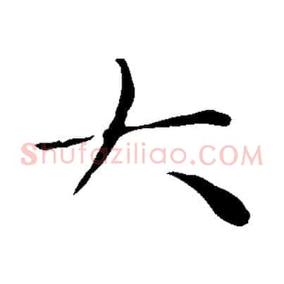 大