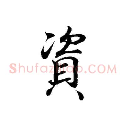 資