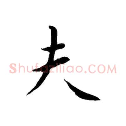 夫