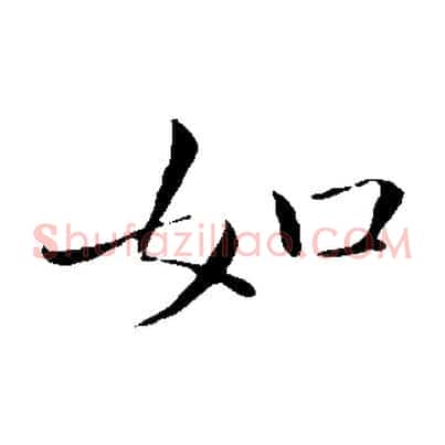 如