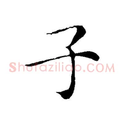子