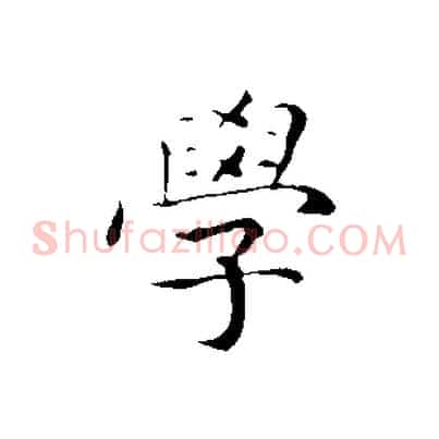 學