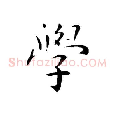 學