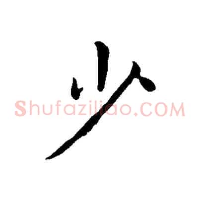 少