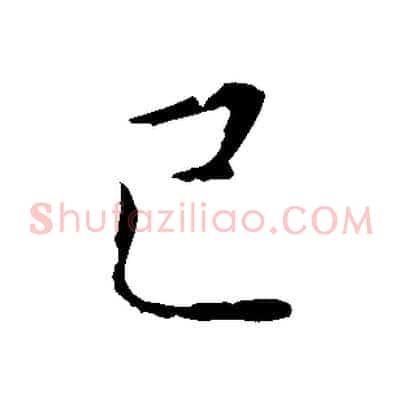 己