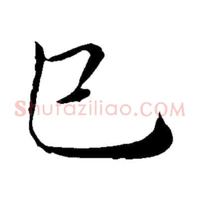 巳