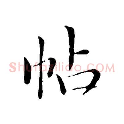 帖