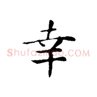 幸